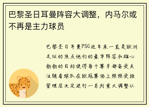 巴黎圣日耳曼阵容大调整，内马尔或不再是主力球员