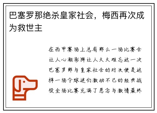 巴塞罗那绝杀皇家社会，梅西再次成为救世主
