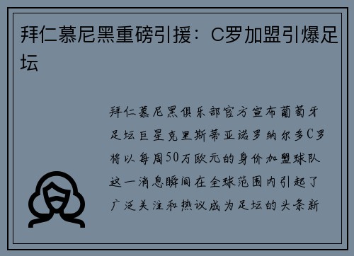 拜仁慕尼黑重磅引援：C罗加盟引爆足坛