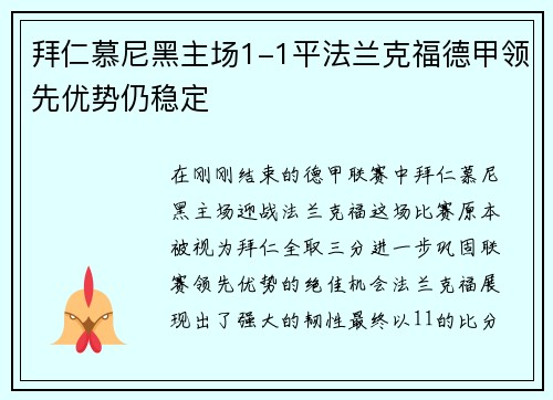 拜仁慕尼黑主场1-1平法兰克福德甲领先优势仍稳定