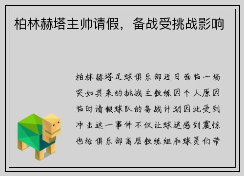 柏林赫塔主帅请假，备战受挑战影响