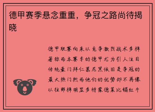 德甲赛季悬念重重，争冠之路尚待揭晓