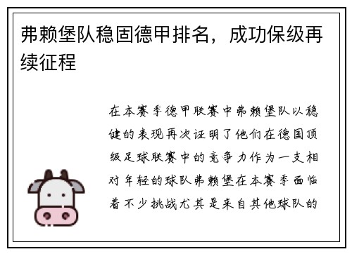 弗赖堡队稳固德甲排名，成功保级再续征程