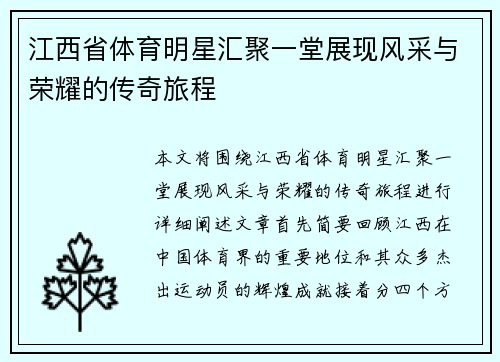 江西省体育明星汇聚一堂展现风采与荣耀的传奇旅程