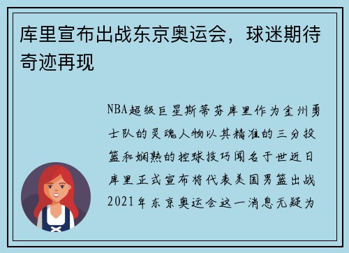 库里宣布出战东京奥运会，球迷期待奇迹再现