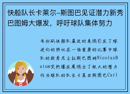 快船队长卡莱尔-斯图巴见证潜力新秀巴图姆大爆发，呼吁球队集体努力