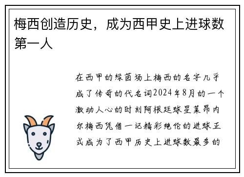梅西创造历史，成为西甲史上进球数第一人