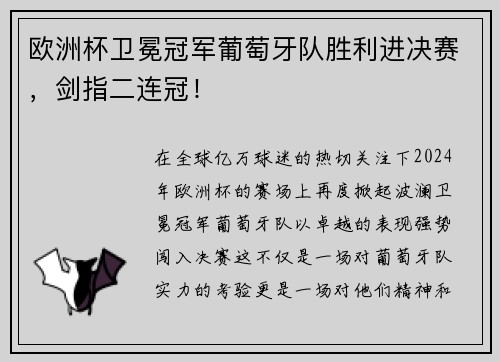 欧洲杯卫冕冠军葡萄牙队胜利进决赛，剑指二连冠！
