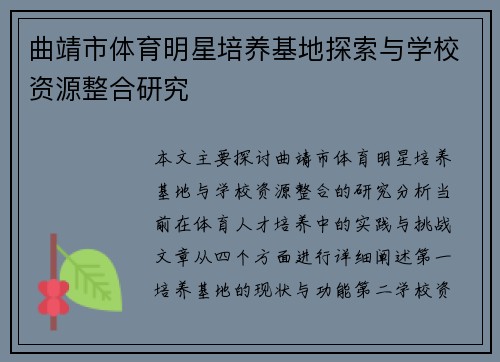 曲靖市体育明星培养基地探索与学校资源整合研究