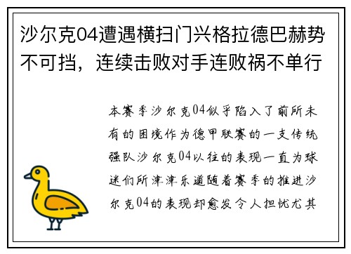 沙尔克04遭遇横扫门兴格拉德巴赫势不可挡，连续击败对手连败祸不单行