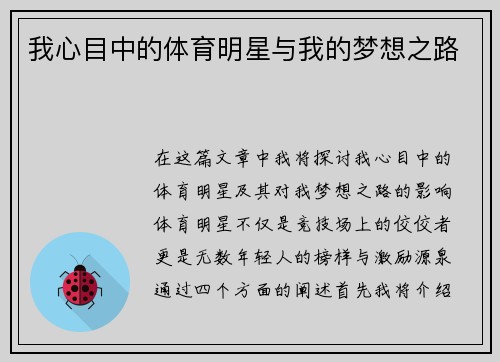 我心目中的体育明星与我的梦想之路