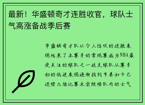 最新！华盛顿奇才连胜收官，球队士气高涨备战季后赛