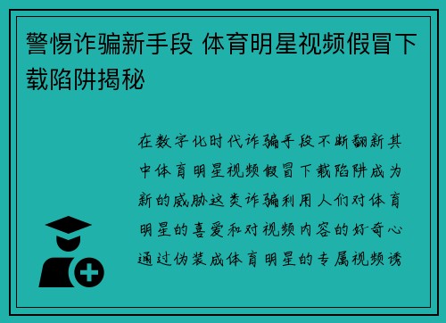警惕诈骗新手段 体育明星视频假冒下载陷阱揭秘