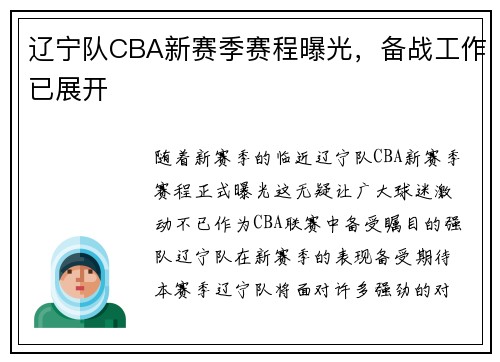辽宁队CBA新赛季赛程曝光，备战工作已展开