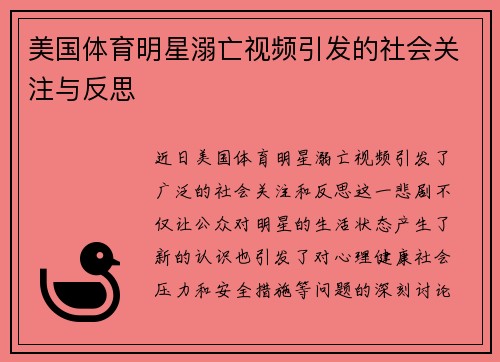 美国体育明星溺亡视频引发的社会关注与反思