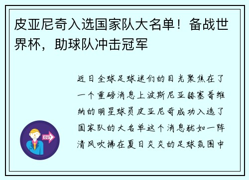 皮亚尼奇入选国家队大名单！备战世界杯，助球队冲击冠军