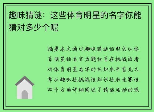 趣味猜谜：这些体育明星的名字你能猜对多少个呢