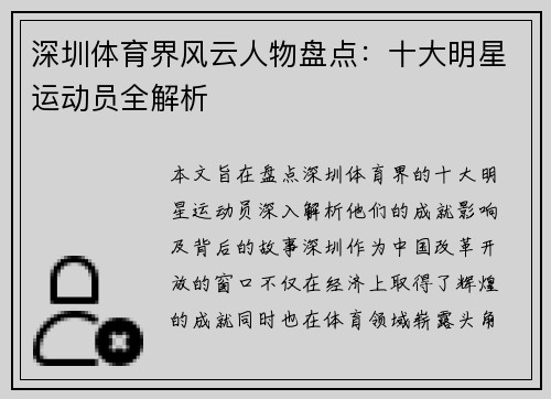 深圳体育界风云人物盘点：十大明星运动员全解析