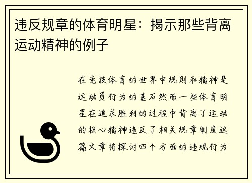 违反规章的体育明星：揭示那些背离运动精神的例子