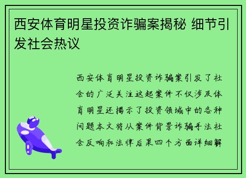西安体育明星投资诈骗案揭秘 细节引发社会热议