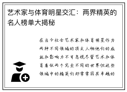 艺术家与体育明星交汇：两界精英的名人榜单大揭秘