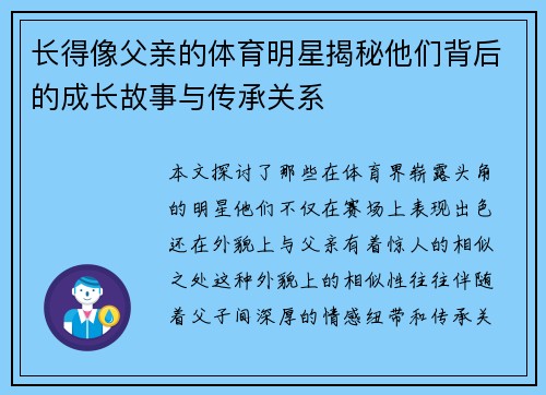 长得像父亲的体育明星揭秘他们背后的成长故事与传承关系