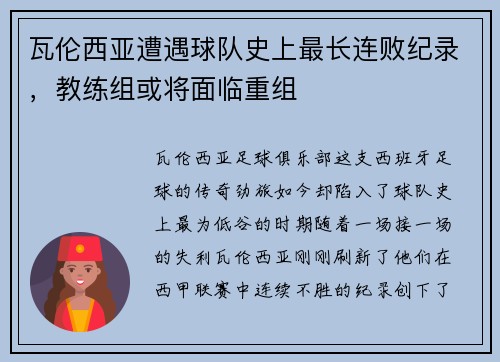 瓦伦西亚遭遇球队史上最长连败纪录，教练组或将面临重组