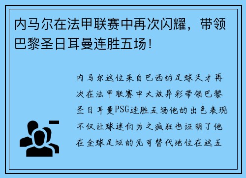 内马尔在法甲联赛中再次闪耀，带领巴黎圣日耳曼连胜五场！