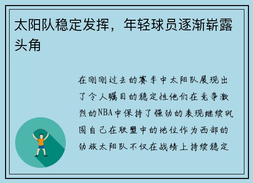 太阳队稳定发挥，年轻球员逐渐崭露头角