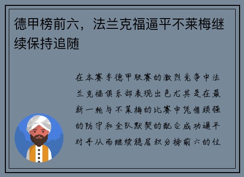 德甲榜前六，法兰克福逼平不莱梅继续保持追随