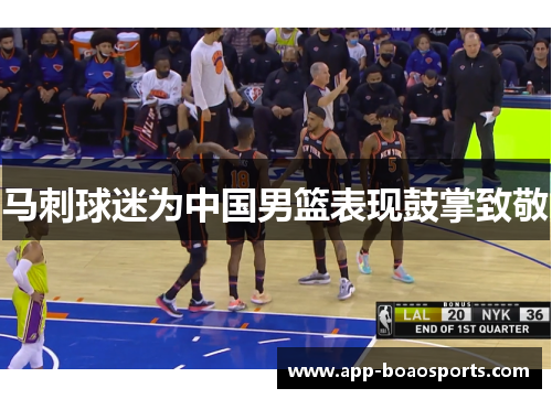 马刺球迷为中国男篮表现鼓掌致敬