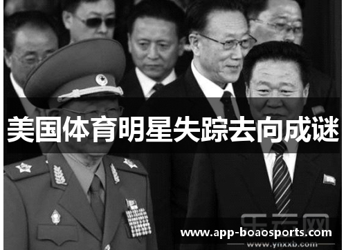 美国体育明星失踪去向成谜