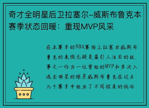 奇才全明星后卫拉塞尔-威斯布鲁克本赛季状态回暖：重现MVP风采