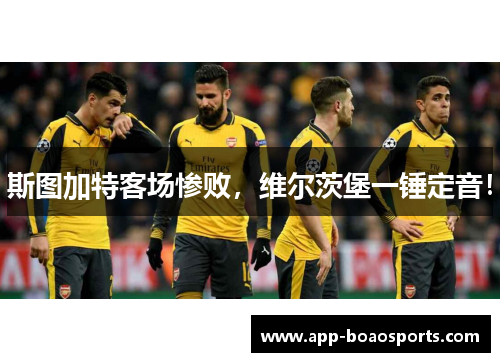 斯图加特客场惨败，维尔茨堡一锤定音！