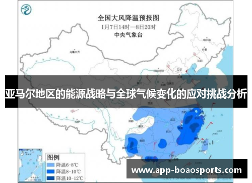 亚马尔地区的能源战略与全球气候变化的应对挑战分析