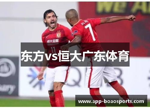 东方vs恒大广东体育