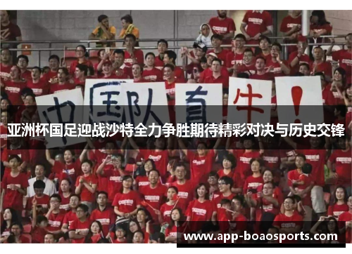 亚洲杯国足迎战沙特全力争胜期待精彩对决与历史交锋