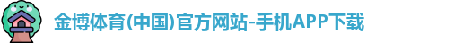 金博体育官网